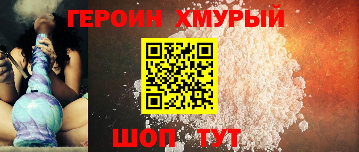 Героин VHQ  Вход с VPN  Героин  Аша 